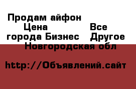 Продам айфон 6  s 16 g › Цена ­ 20 000 - Все города Бизнес » Другое   . Новгородская обл.